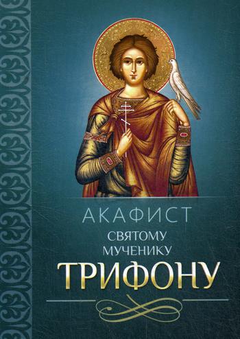 фото Книга акафист святому мученику трифону благовест