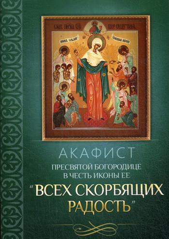

Книга Акафист Пресвятой Богородице в честь иконы Ее "Всех скорбящих Радость"