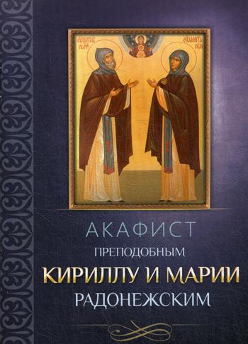 фото Книга акафист преподобным кириллу и марии радонежским благовест