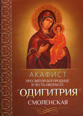фото Книга акафист пресвятой богородице в честь иконы ее "одигитрия" смоленская благовест