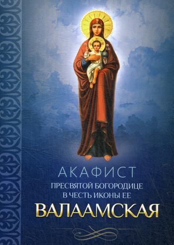 фото Книга акафист пресвятой богородице в честь иконы ее валаамская благовест