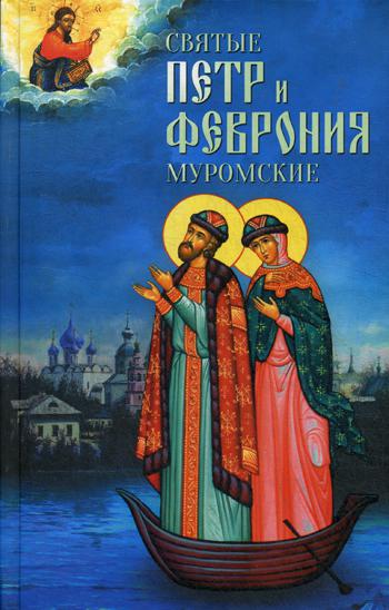 Книга Святые Петр и Феврония Муромские 100027671403