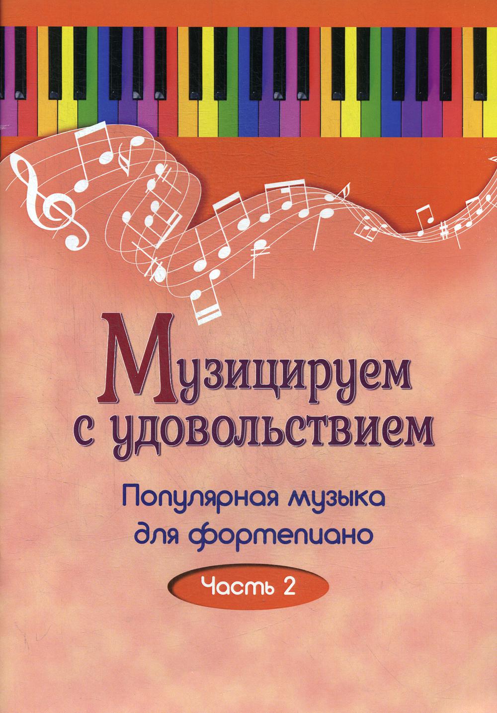 

Книга Музицируем с удовольствием