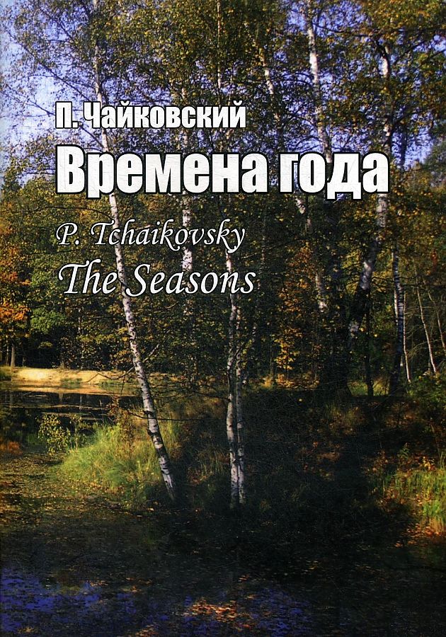 

Книга Времена года. Соч. 37-bis