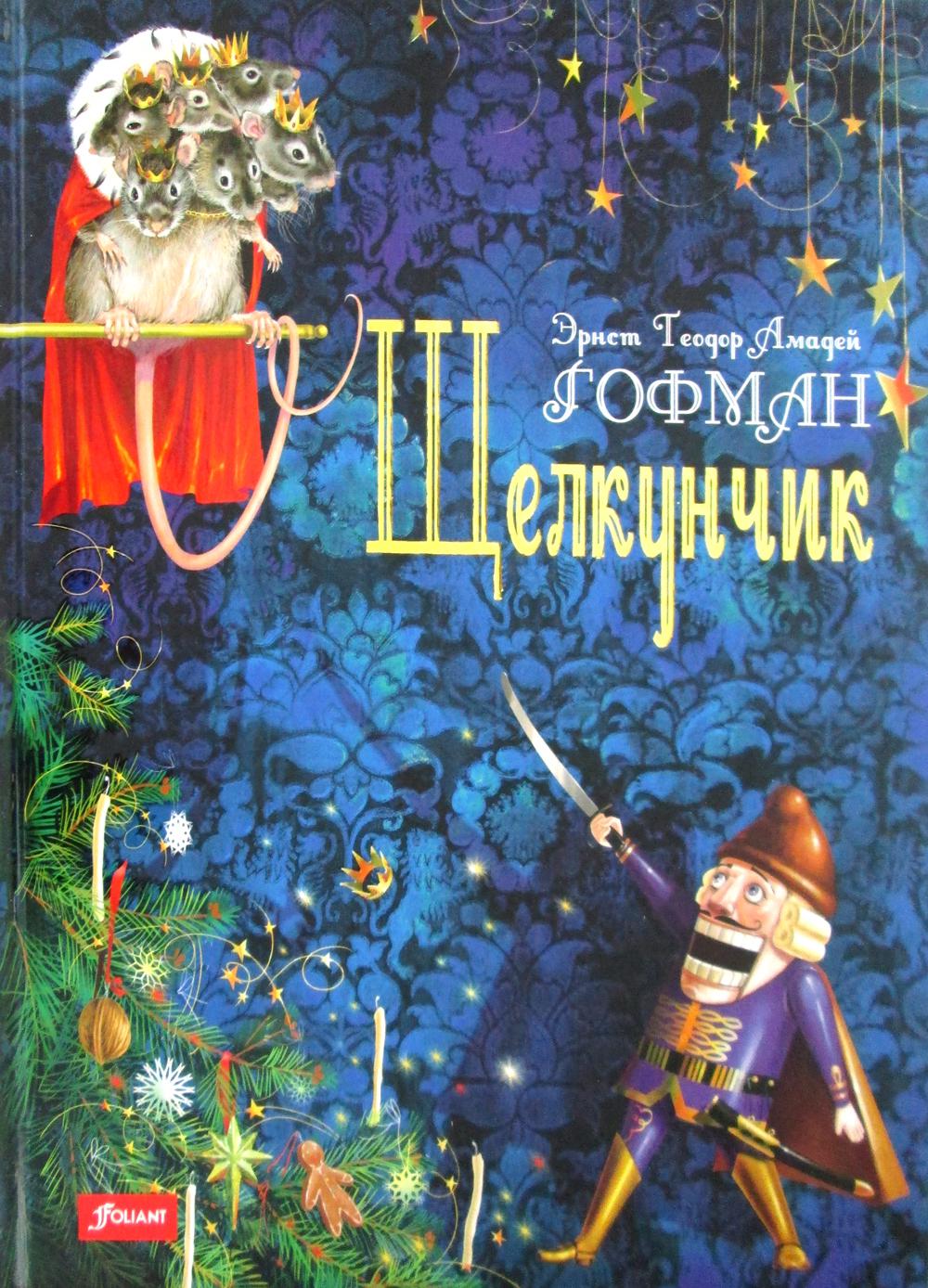 

Щелкунчик