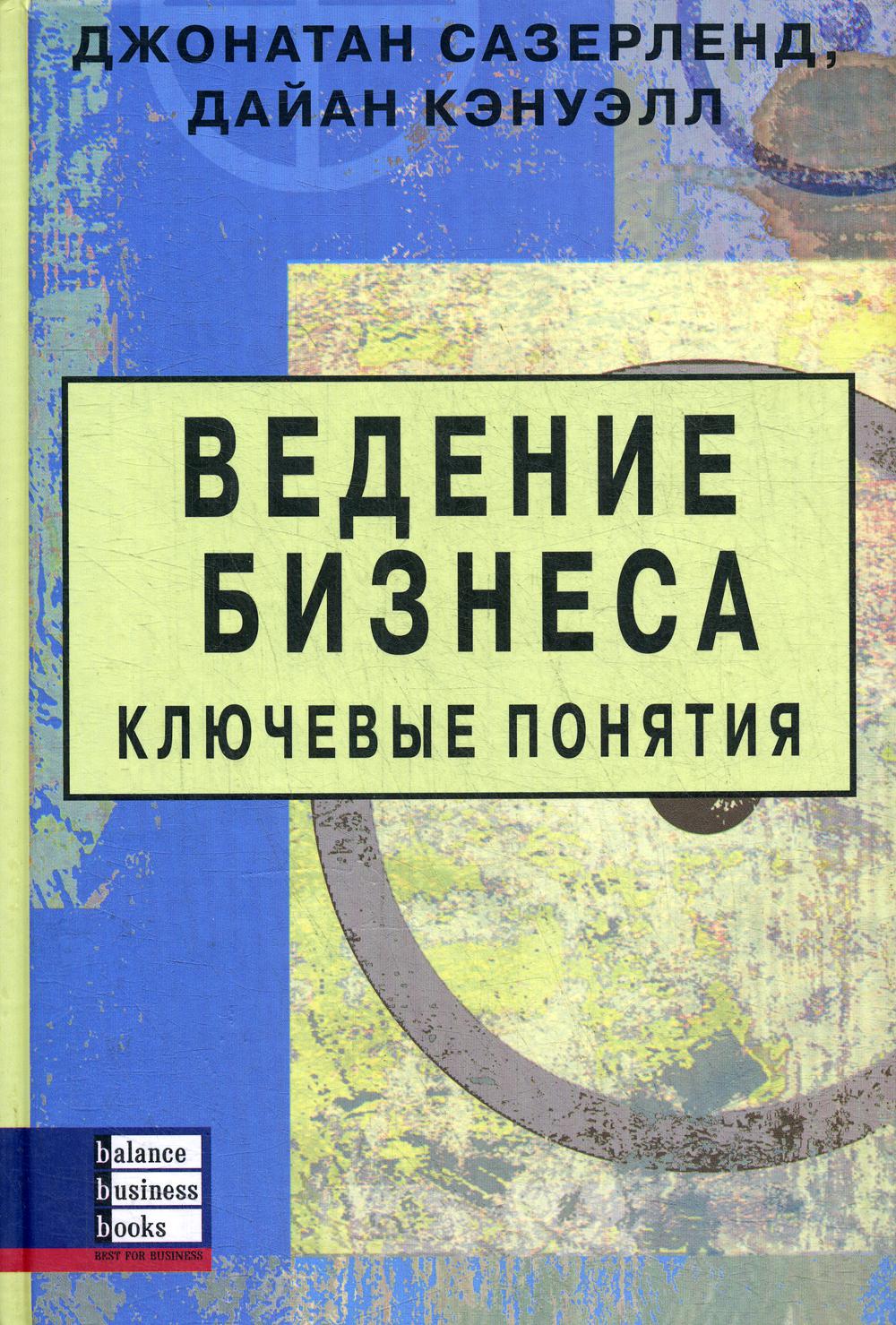 фото Книга ведение бизнеса. ключевые понятия balance business books