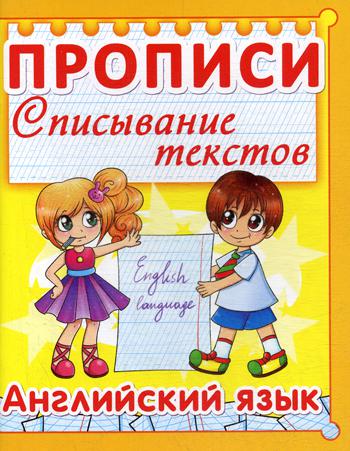

Прописи. Списывание текстов. Английский язык