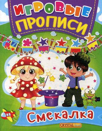 

Игровые прописи. Смекалка