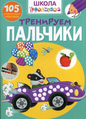 

Школа почемучки. Тренируем пальчики