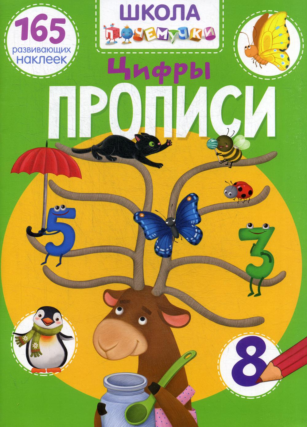 

Школа почемучки. Прописи. Цифры