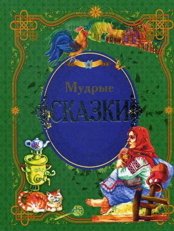 

Мудрые сказки