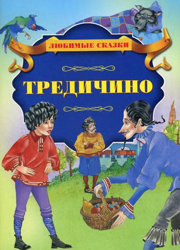 

Тредичино