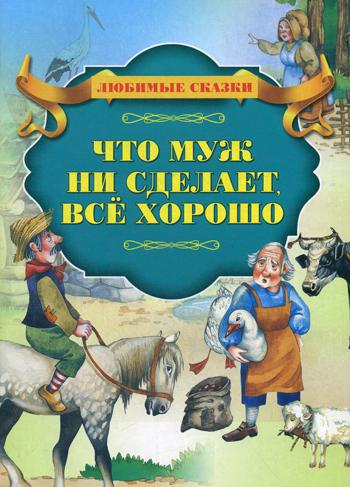 

Что муж ни сделает, все хорошо