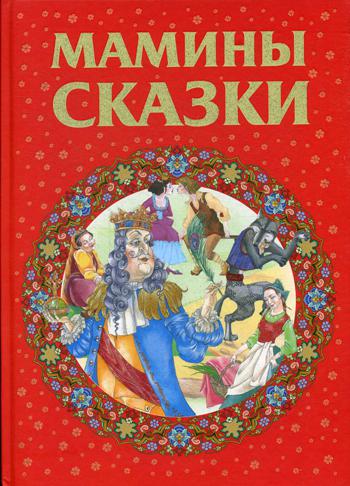 

Мамины сказки