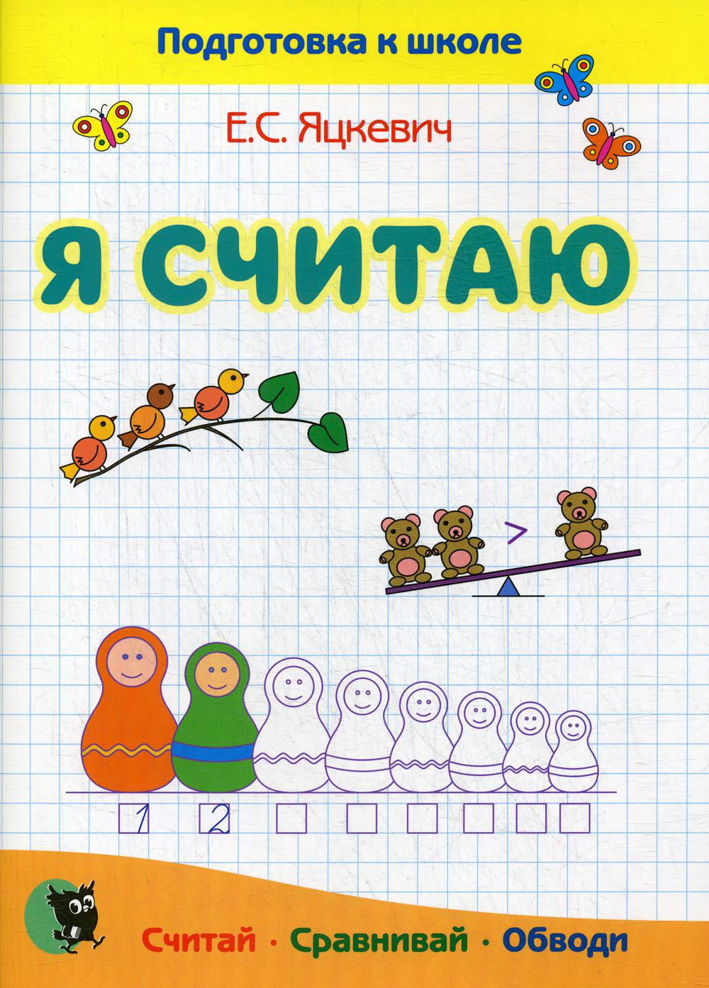 

Я считаю. Тетрадь по математике