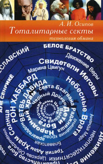 фото Книга тоталитарные секты. технология обмана белорусская православная церковь