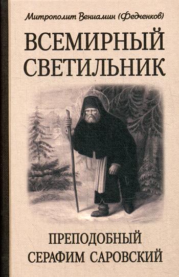 фото Книга всемирный светильник. преподобный серафим саровский белорусская православная церковь