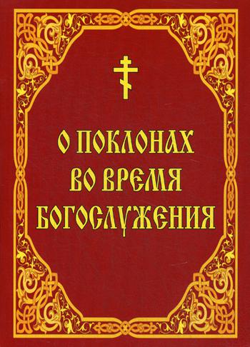 

Книга О поклонах во время богослужения