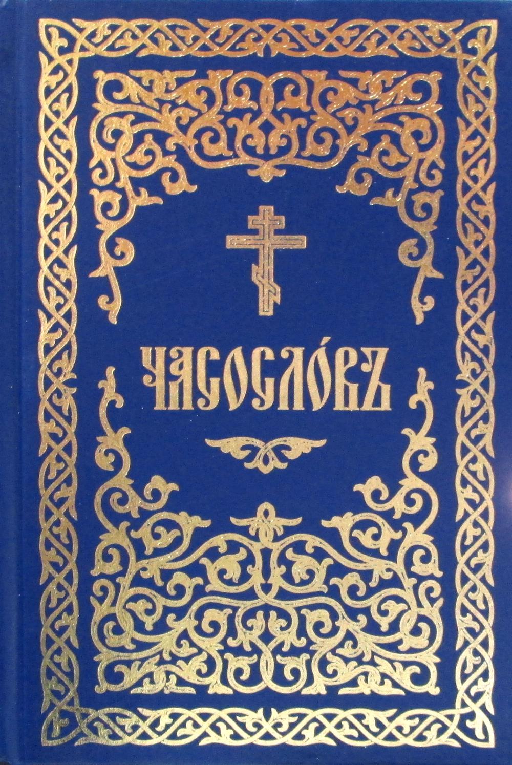 фото Книга часослов медиал (минск)