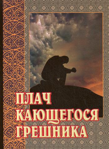 фото Книга плач кающегося грешника белорусская православная церковь