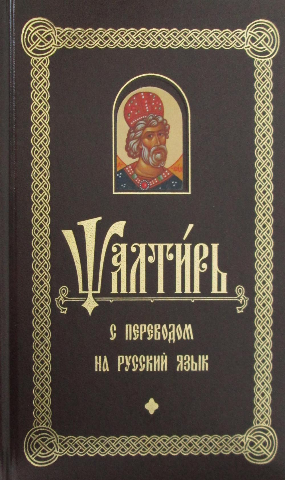 фото Книга псалтирь с переводом на русском языке белорусская православная церковь