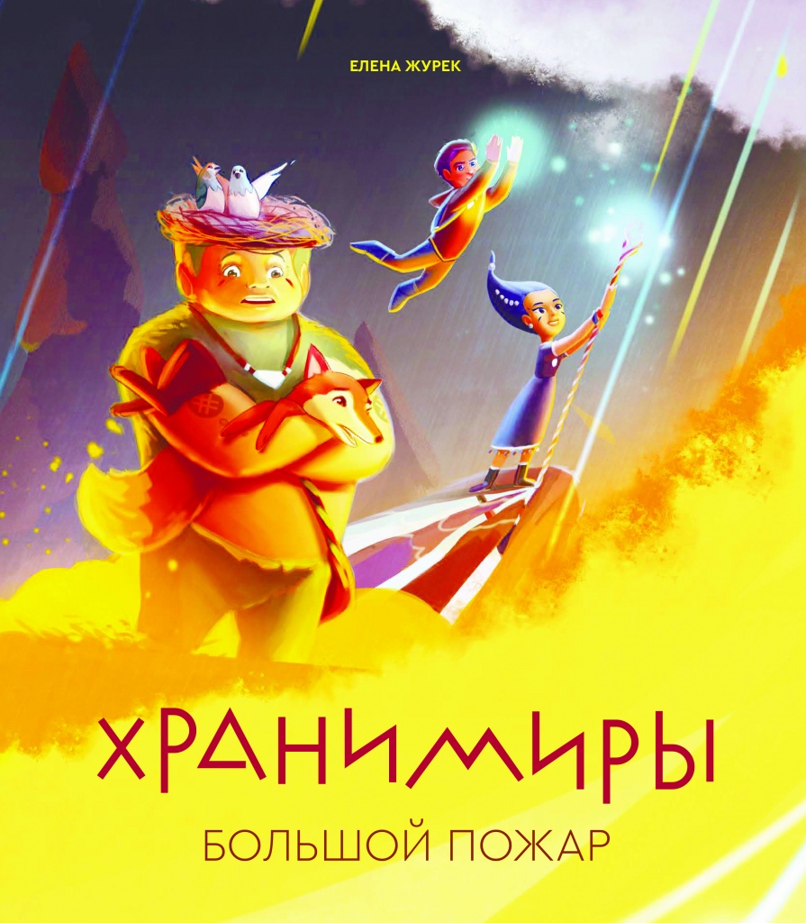 

Хранимиры. Большой пожар, Большой пожар