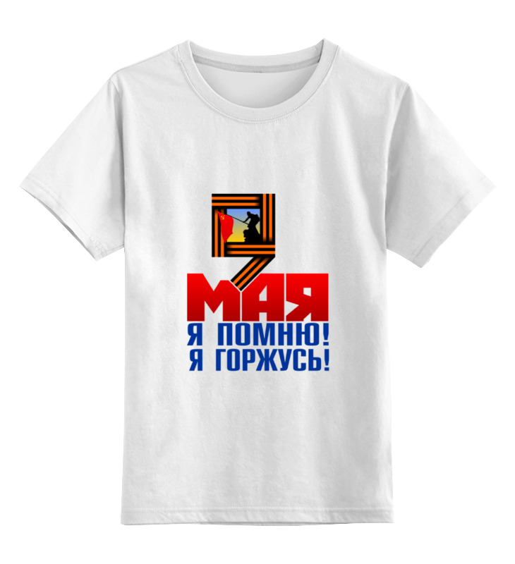 

Детская футболка классическая Printio 9 мая, р. 140, Белый, 0000000700757