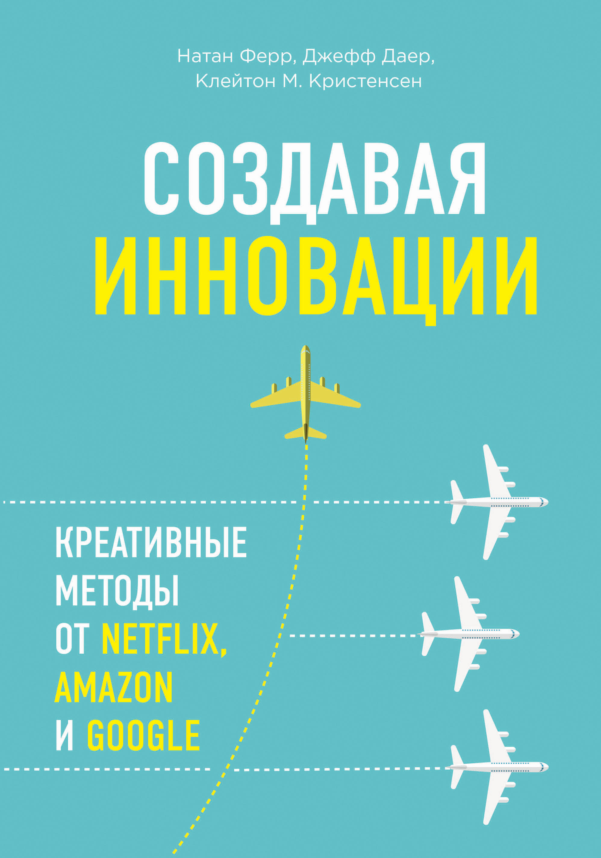 Креативные методы. Создавая инновации Натан ферр. Книги в тренде. Книги по инновациям. Книга и инновации.