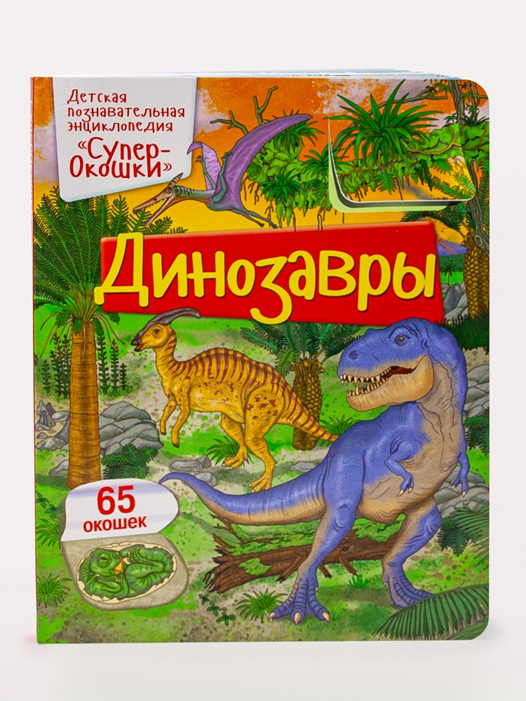 

Динозавры