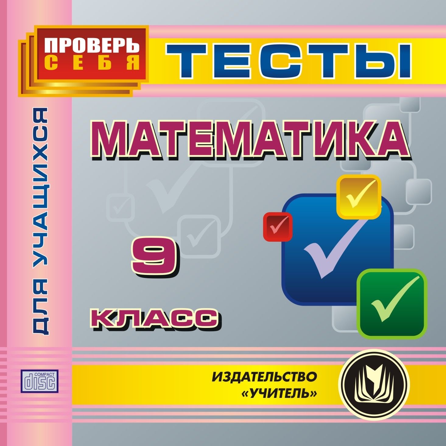 

Математика. 9 класс. Тесты для учащихся. Компакт-диск для компьютера