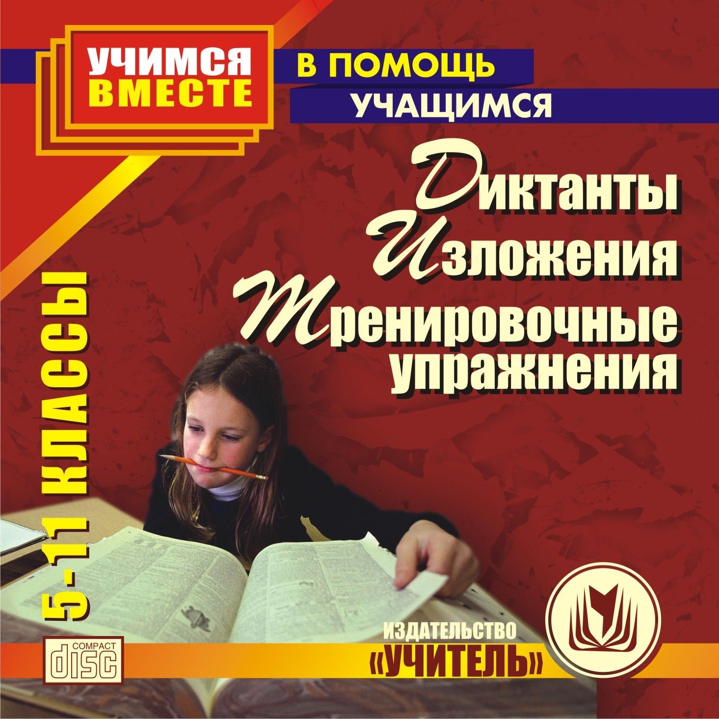 

Диктанты, изложения, тренировочные упражнения. 5-11 классы. Компакт-диск для компьютера