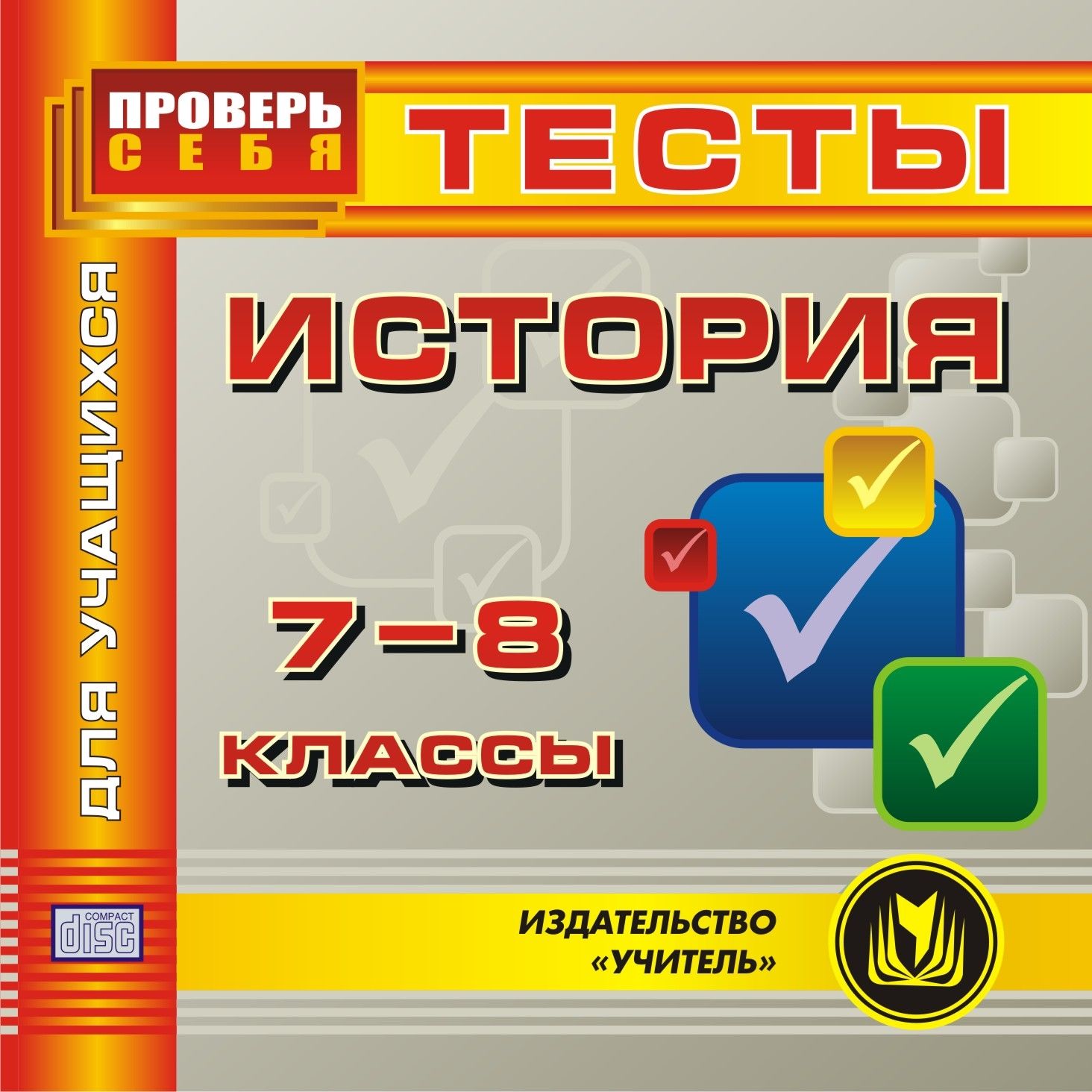 

История. 7-8 кл. Тесты для учащихся. Компакт-диск для компьютера