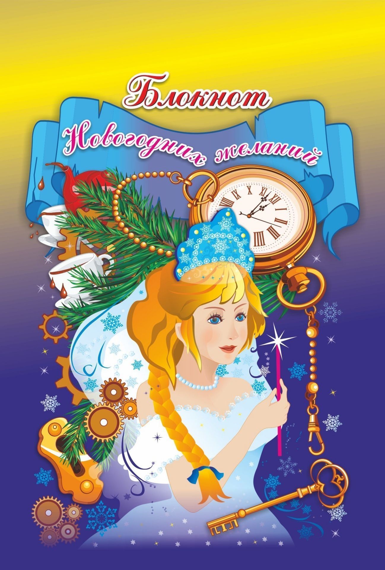 

Блокнот новогодних желаний