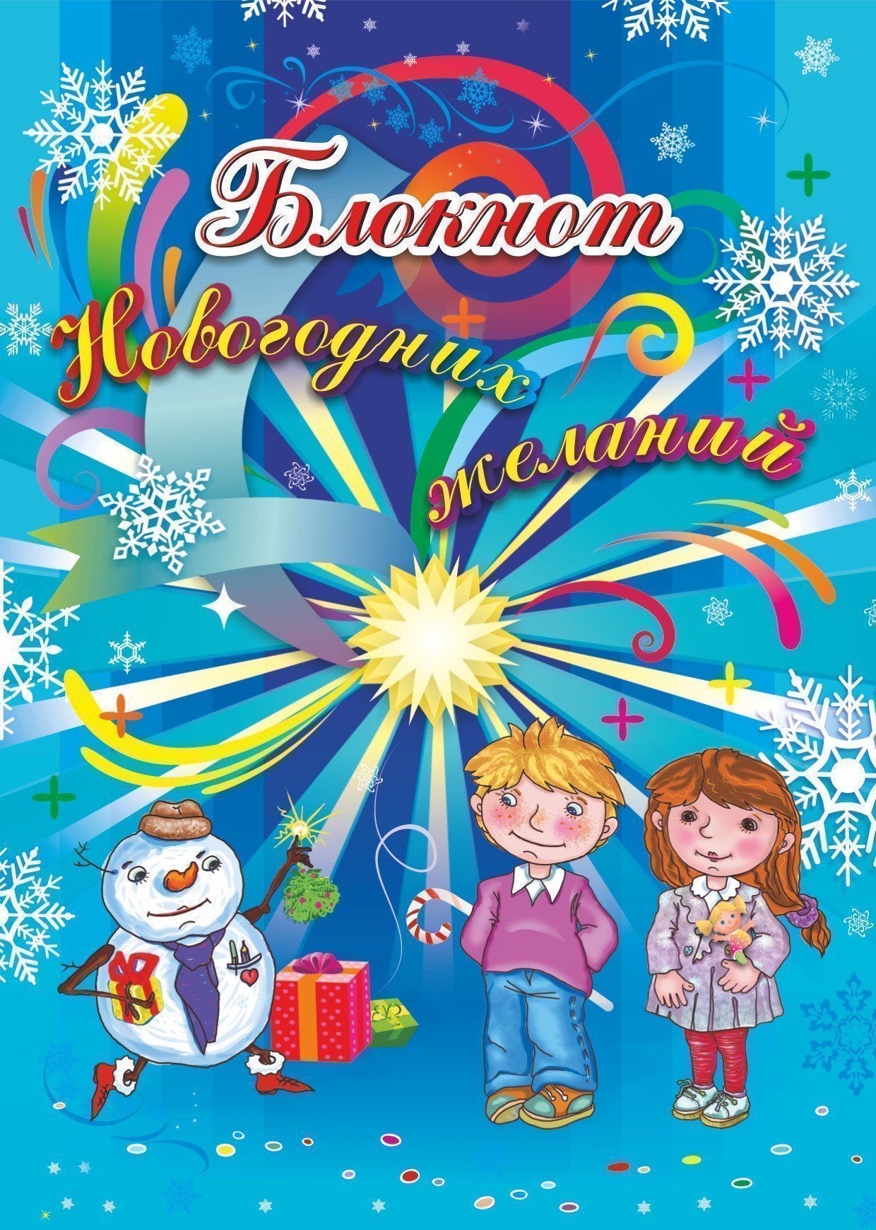 

Блокнот новогодних желаний