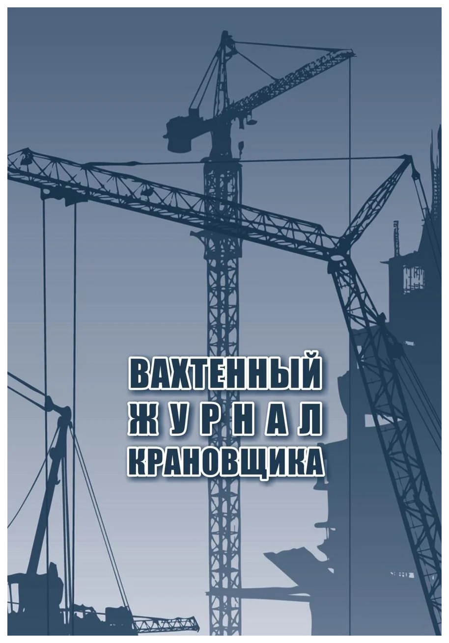 

Вахтенный журнал крановщика