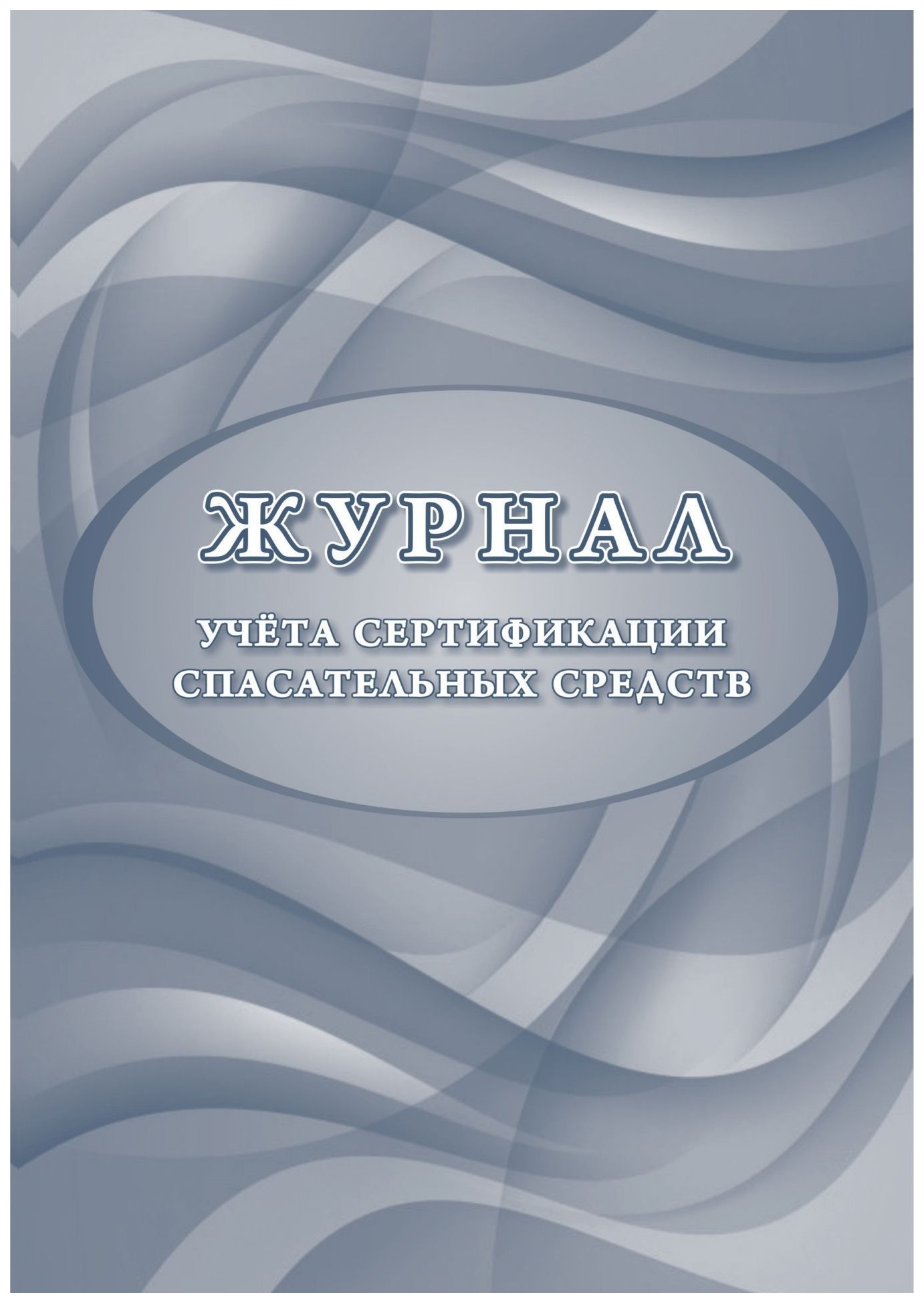 

Журнал учета сертификации спасательных средств