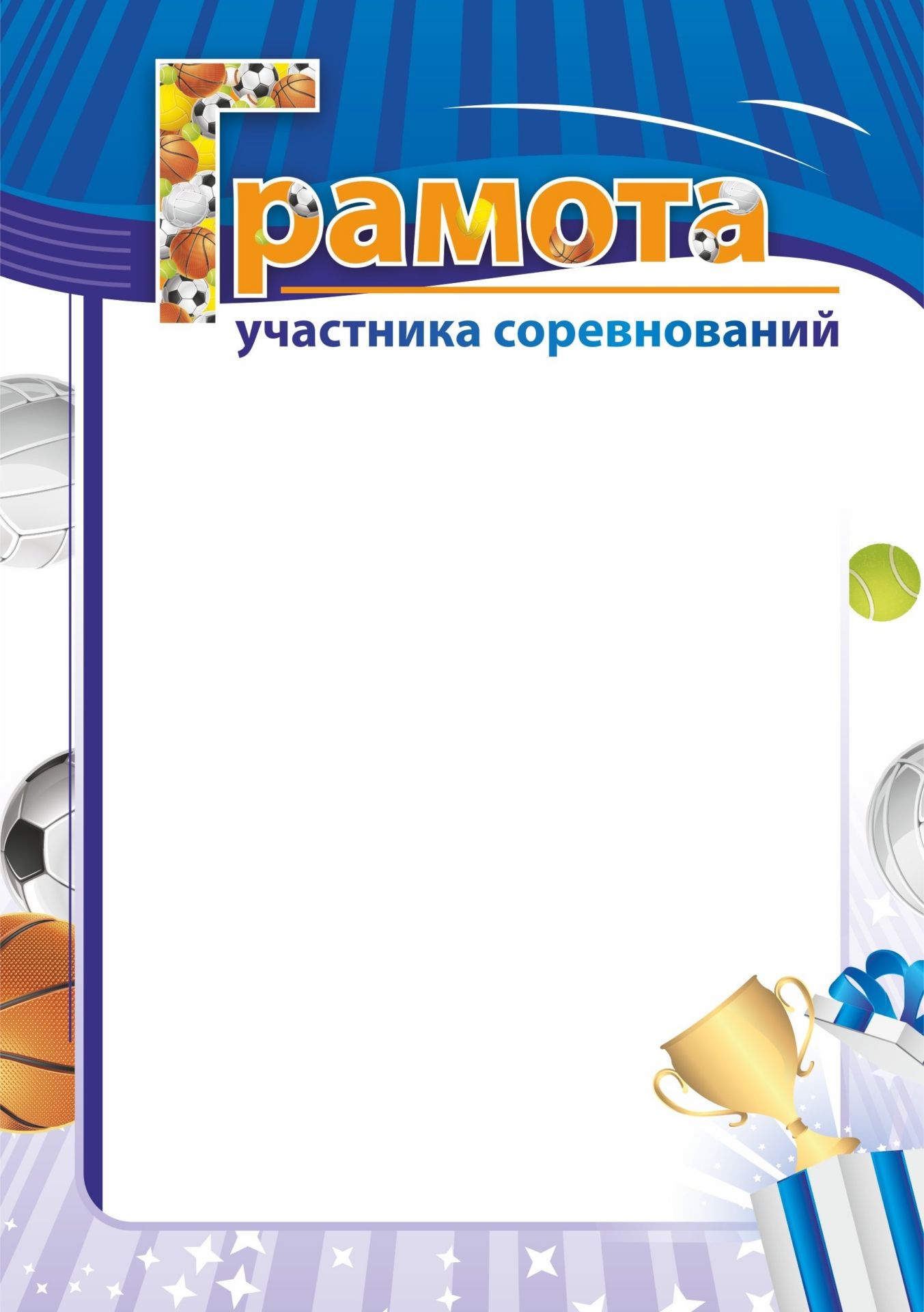 

Грамота участника соревнований