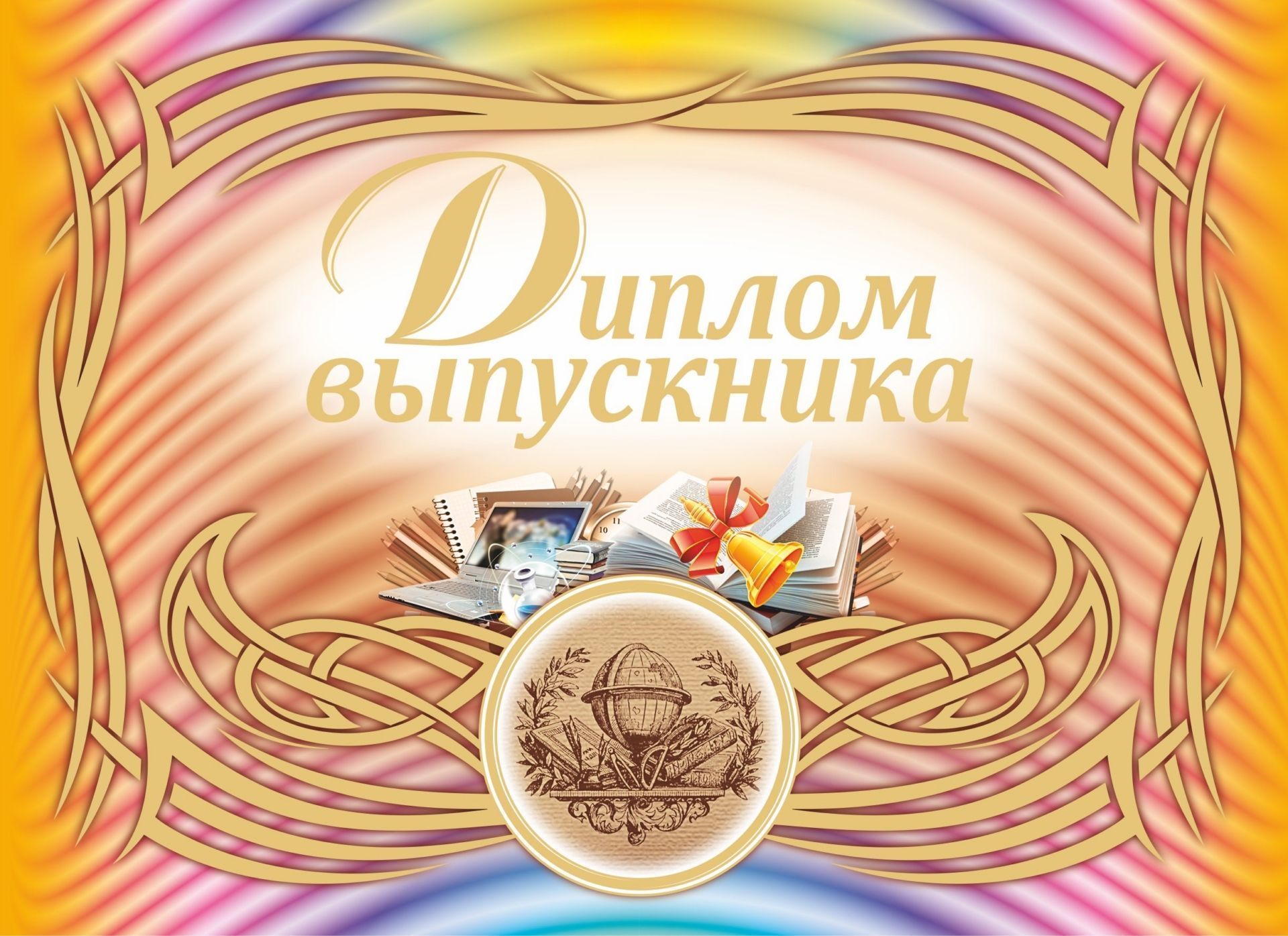 

Диплом выпускника (горизонтальный): Формат А4 со сгибом, тиснение "золотом"