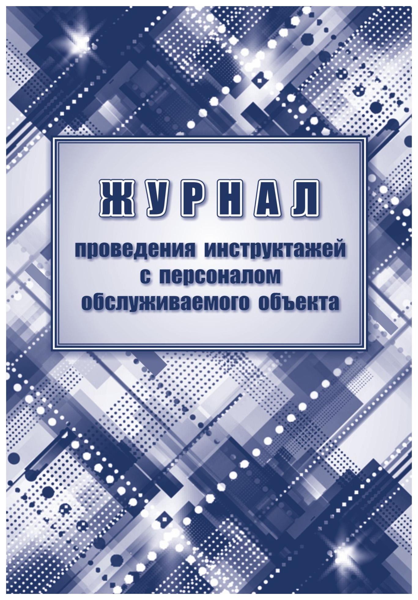 

Журнал проведения инструктажей с персоналом обслуживаемого объекта