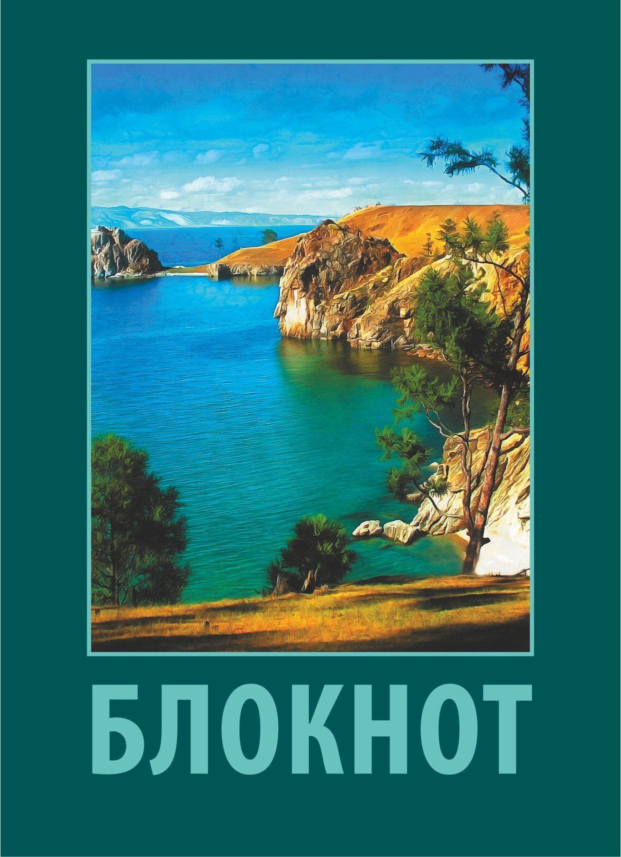 

Блокнот (с изображением Байкала)