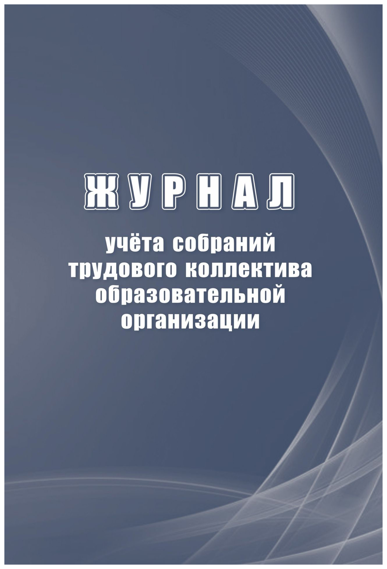 

Журнал учета собраний трудового коллектива образовательной организации