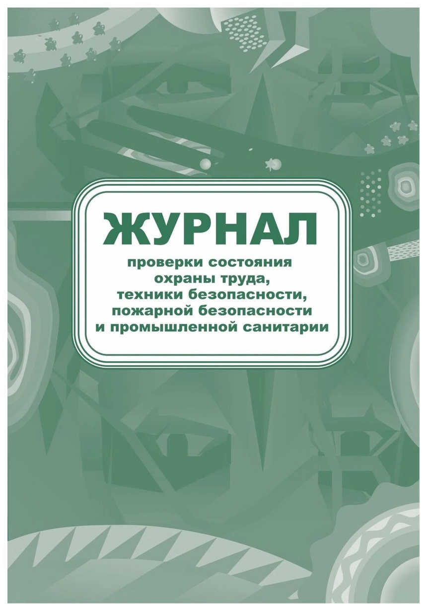 

Журнал проверки состояния охраны труда, техники безопасности, пожарной безопасности и п…