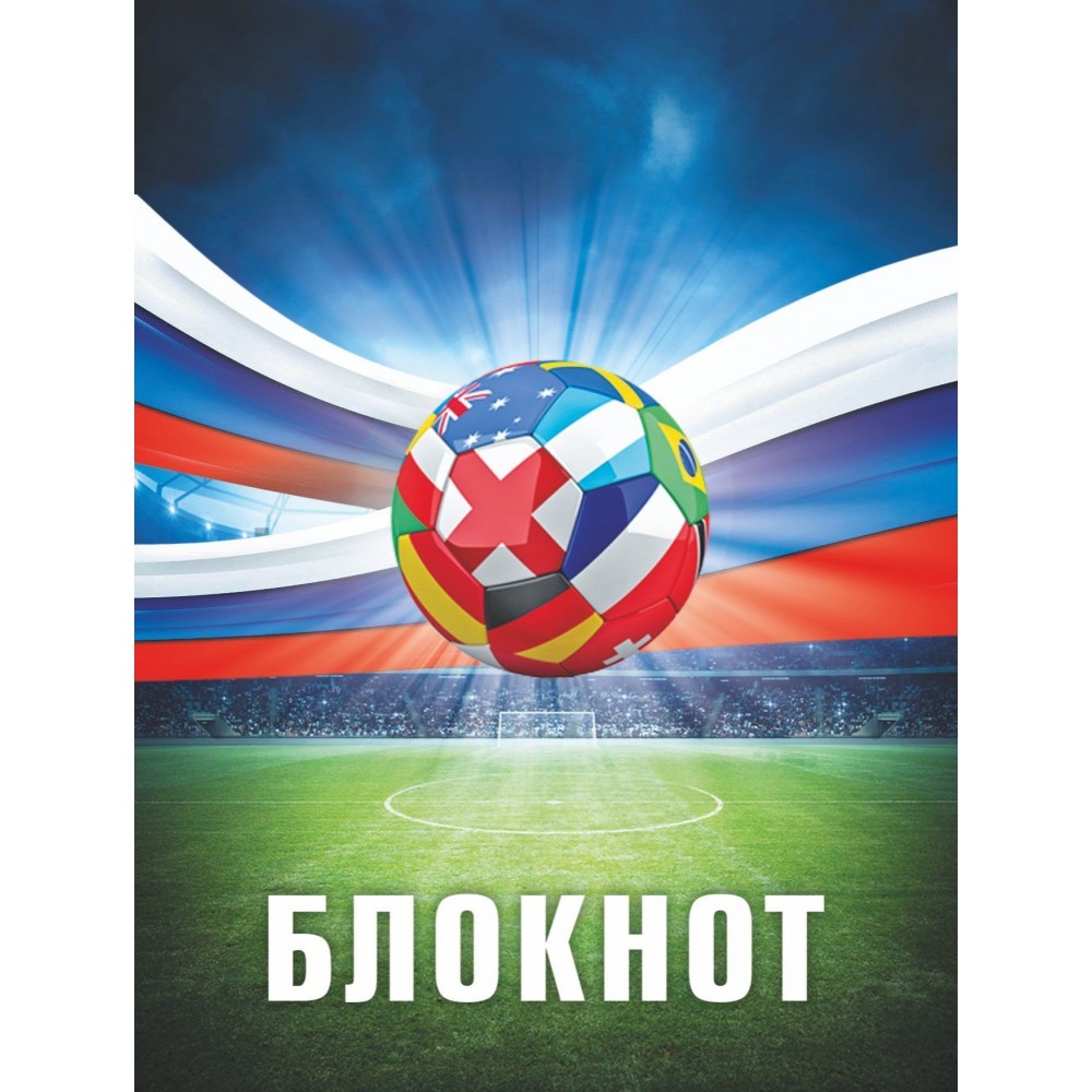 

Блокнот (к Чемпионату мира по футболу)