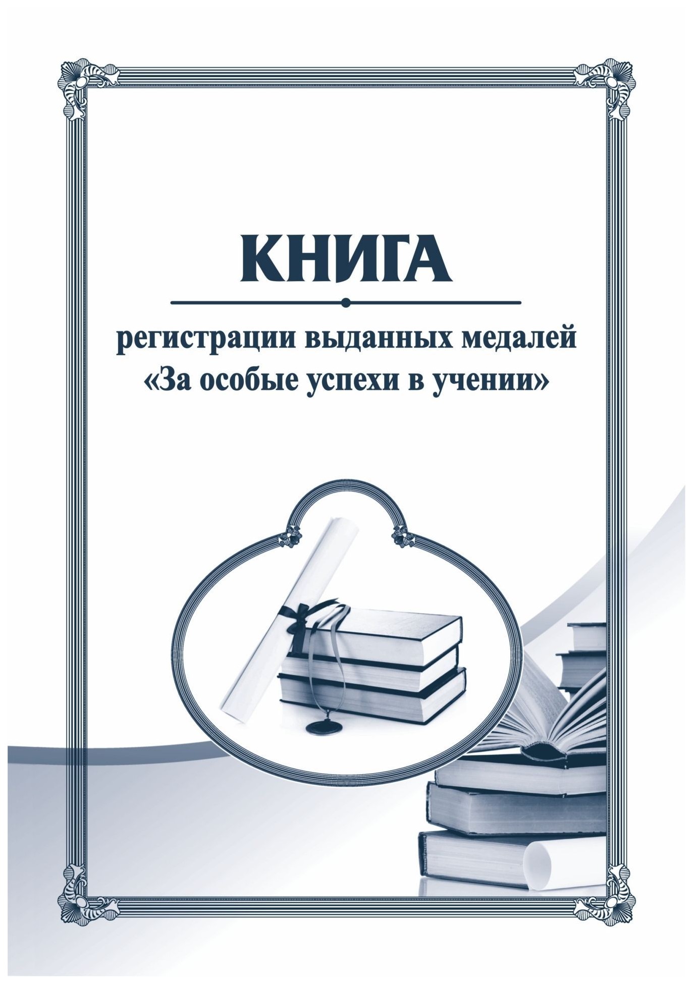 Книжки регистрация. Книга регистрации выданных медалей з-а собые успехи в чении. Книга выдачи медалей. Книга учета выданных медалей. Книга для учета медалей.