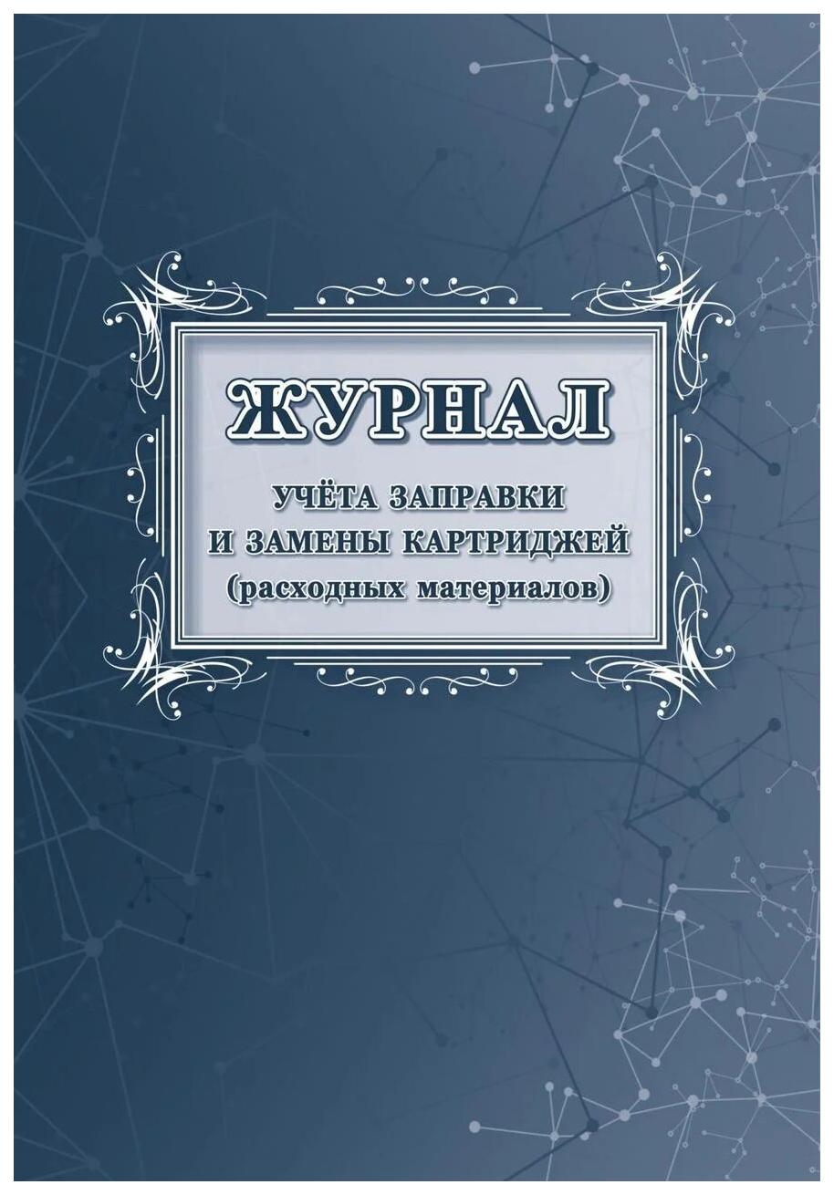 

Журнал учета заправки и замены картриджей (расходных материалов)