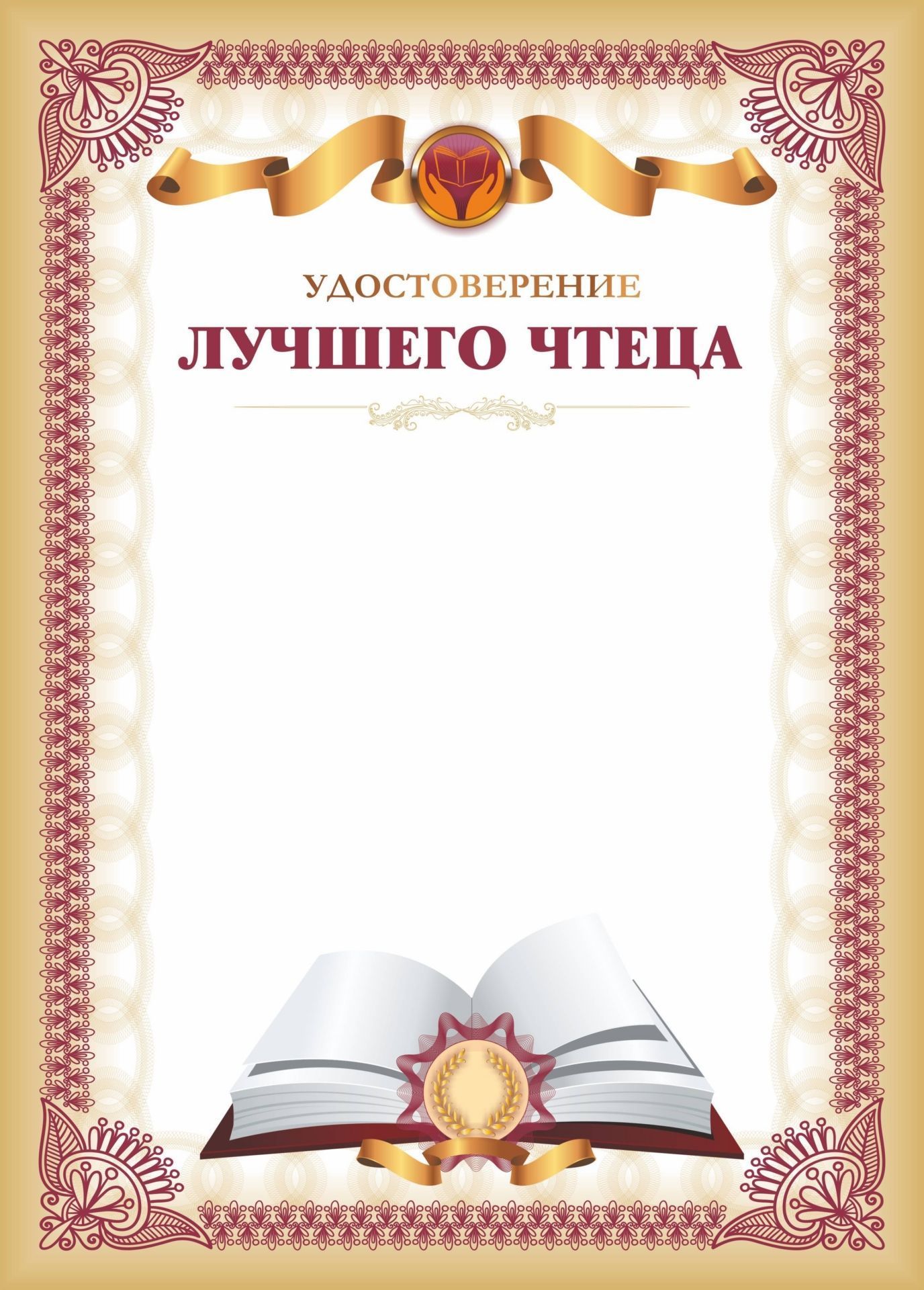 

Удостоверение лучшего чтеца