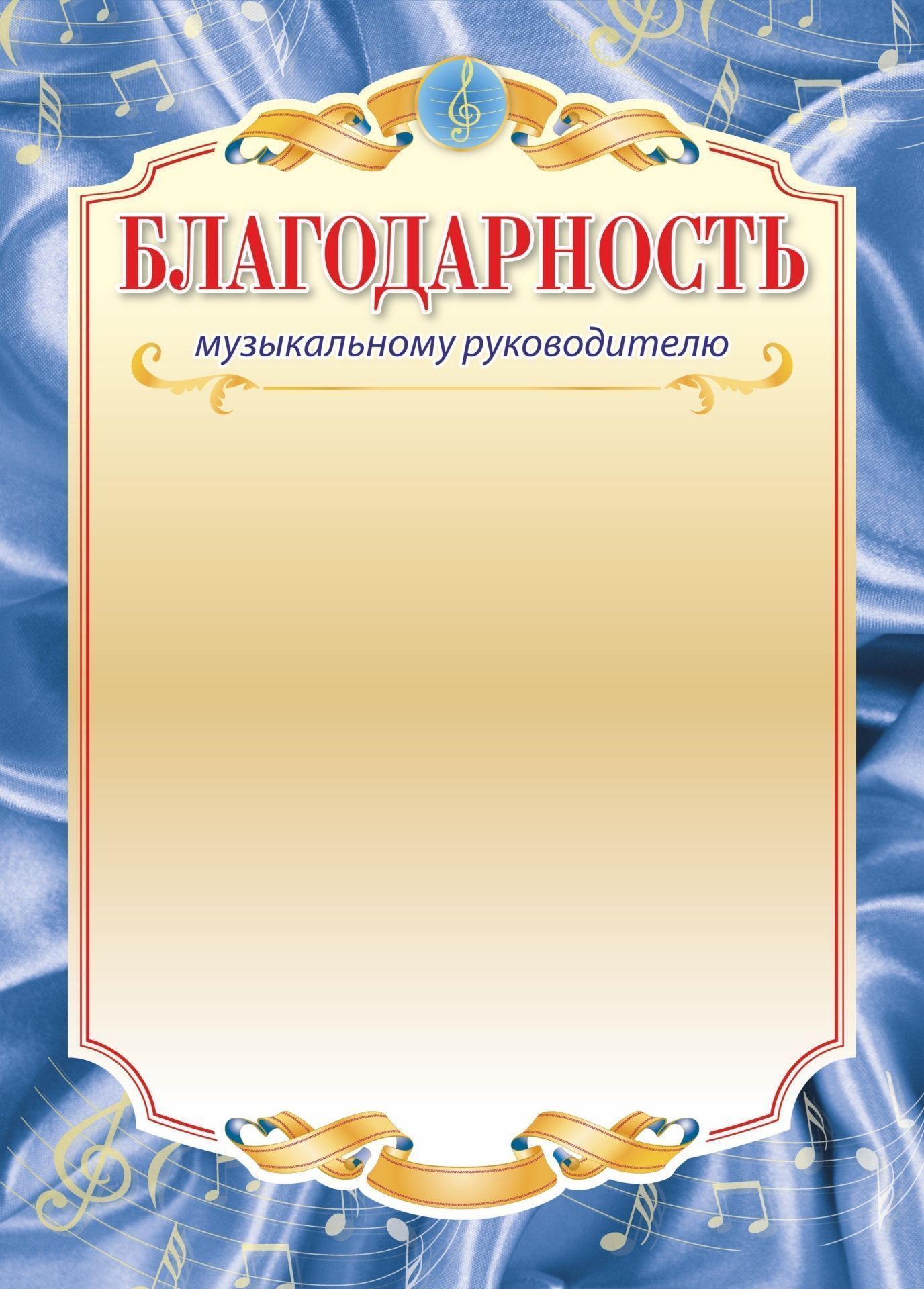 

Благодарность музыкальному руководителю