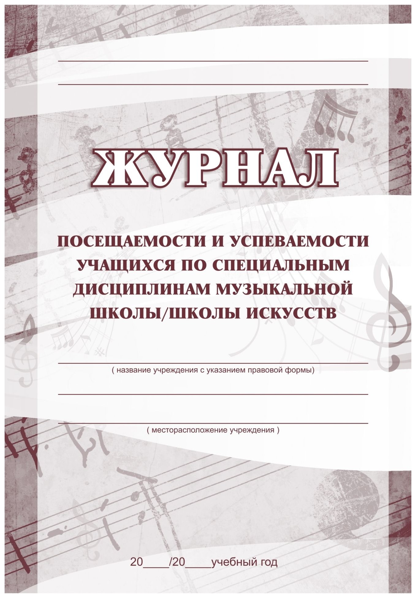 Журнал посещаемости и успеваемости учащихся  по специальным дисциплинам музыкальной шко…