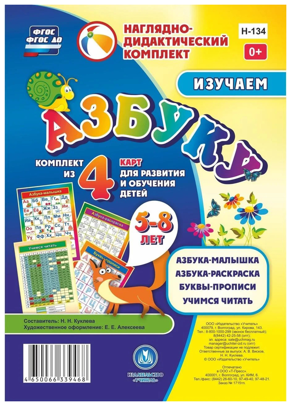 

Изучаем азбуку: комплект из 4 карт для развития и обучения детей 5-8 лет