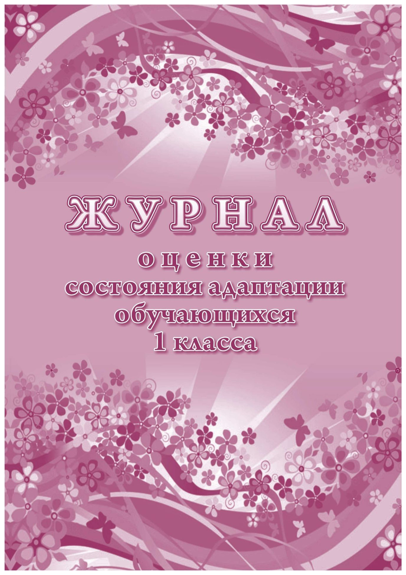 

Журнал оценки состояния адаптации обучающегося 1 класса ОО